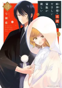 The Snake God's Bride Wants a Gentle Family (3) (Ura Shonen Sunday Comics)