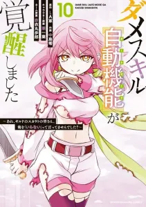 My Useless Skill [Auto Function] Has Awakened ~Wait, Didn't the Guild Scouts All Say They "Didn't Need" Me?~ (10) (KC Deluxe)