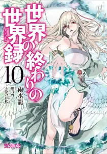 Sekai no Owari no Sekairoku 10 (MF Comics Alive Series)