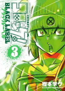 Korokke! Black Label (3) (Korokoro Comics)