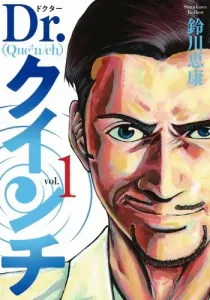 Dr. Quinche 1 (Young Jump Comics)