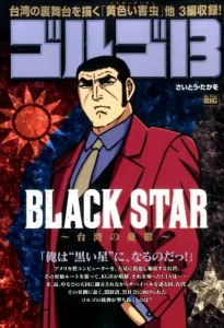 Golgo 13 (Black Star) (My First Big)