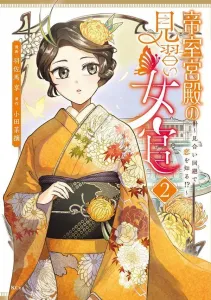 The Apprentice Lady-in-Waiting at the Imperial Palace: Finding Love by Avoiding an Arranged Marriage!? (2) (KCx)