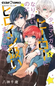 I want to be a shoujo manga hero, but I'm treated like the heroine (5) (Chao Comics)