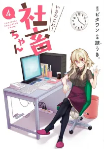 Ikinokore! Shachiku-chan (4) (Dengeki Comics NEXT)