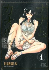Nana and Kaoru Black Label (4) (Jets Comics)