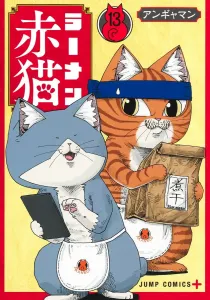 Ramen Red Cat 13 (Jump Comics)