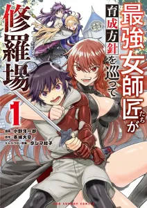 The Strongest Female Masters' Training Policy Turmoil (1) (Manga One Comics)