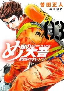 Megu no Daigo: Kyukoku no Orange (3) (KC Deluxe)