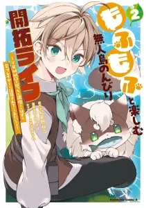 A Relaxing Desert Island Development Life with Fluffy Friends: I Thought I'd Enjoy Being Alone in a VRMMO, but It Seems All the Players Are Paying Attention to Me (2) (Kadokawa Comics Ace)