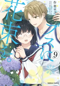 Bouquet for an Ugly Girl. (9) (Kadokawa Comics Ace)