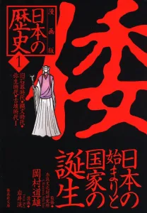 Manga Version Japanese History (1) (Shueisha Bunko)