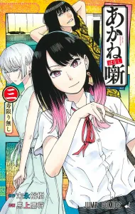 Akane Banashi 3 (Jump Comics)