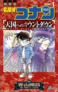 Detective Conan: Countdown to Heaven 1 (Shonen Sunday Comics)
