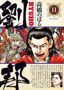 Liu Bang (11) (Big Comics)