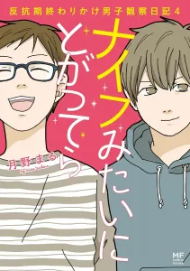 Knife-like and sharp 4: Observation diary of a boy at the end of his rebellious phase