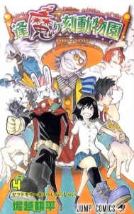 Dusk Zoo (4) (Jump Comics)