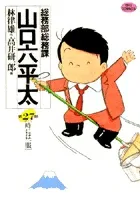 General Affairs Department, General Affairs Section, Yamaguchi Rokuheta (27): Sometimes a Smoke (Big Comics)