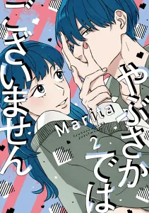 Yabusaka de wa Gozaimasen 2 (Gene Line Comics)