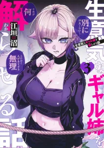 A Story About Taming a Cocky Gyaru Older Sister 3 (Young Jump Comics)