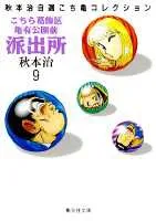 Kochikame: Kameari Park Precinct Police Station (9) (Shueisha Bunko * Akimoto Osamu's Selected Kochikame Collection)