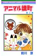 Animal Yokocho (2) (Ribbon Mascot Comics)