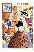 Rock Adventure (Osamu Tezuka Library Complete Collection)