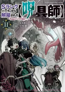 S-Rank Party's Exiled [Cursed Toolsmith] ~I Can Only Make "Cursed Items," But Their Performance is Artifact-Class...!~ (11) (Yanmaga KC Special)