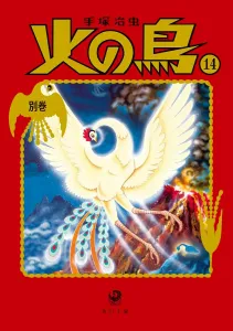 Phoenix 14 Supplementary Volume (Kadokawa Bunko)