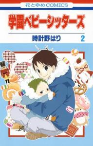 Gakuen Babysitters Vol.2 [In Japanese] (Hakusensha)