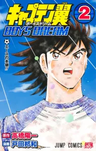 Captain Tsubasa BOYS DREAM 2 (Jump Comics)