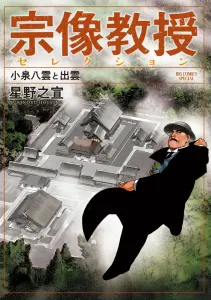 Professor Munakata Selection: Lafcadio Hearn and Izumo (Big Comics)