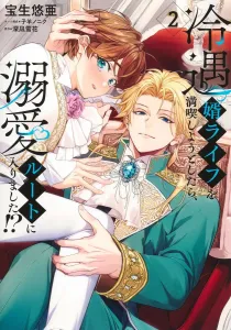 I Tried to Enjoy a Cold Marriage, but Ended Up on the Path of Doting Love!? 2 (Shueisha Girls Comics)