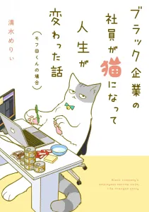 The Story of a Black Company Employee Whose Life Changed After Turning into a Cat: The Case of Mofuta-kun (1)