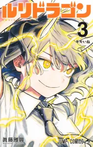 Ruri Dragon 3 (Jump Comics)