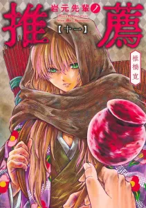 Iwamoto Senpai's Recommendation 11 (Young Jump Comics)