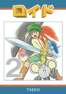 ロイド 2 (Japanese Edition) (Independently published)