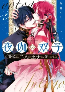 Yoru no Futago - Niehime wa Futari no Ouji ni Aisareru (8) (Flower Comics α)