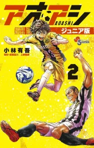 Aoashi Junior Edition (2) (Shonen Sunday Comics)