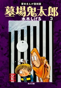 Graveyard Kitaro (3) Rental Manga Reprint Edition (Kadokawa Bunko)