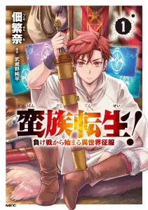 Barbarian Reincarnation! Conquering Another World Starting from a Losing Battle 1 (MFC)