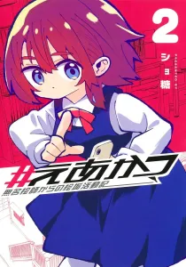 #EaKatsu: Diary of an Anonymous Artist's Art Account Activities 2 (Young Jump Comics)