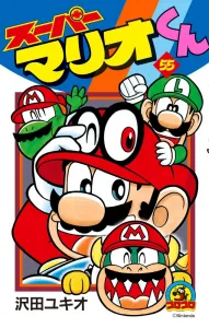 Super Mario-kun (55) (CoroCoro Comics)