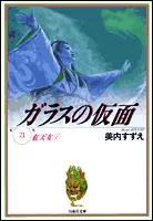 The Glass Mask (21) (Hakusensha Bunko)
