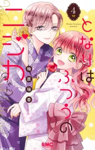 Tonari wa Futsuu no Nijika (chan) 4 (Ribbon Mascot Comics)