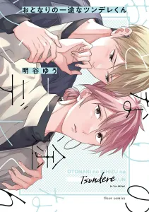 The Neighbor's Single-Minded Tsundere Boy (Fleur Comics)