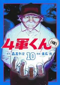 4-gun-kun (Provisional) 10 (Young Jump Comics)
