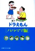 Doraemon: Dad and Mom Edition (Shogakukan Bunko) (Shogakukan CoroCoro Bunko (Shonen))