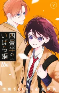 The Rose Princess of the Four-and-a-Half Tatami Mat 9 (Margaret Comics)