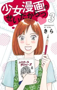 It's All Because of Shoujo Manga 3 (Office You Comics)